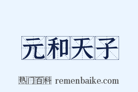 元和天子是什么意思的图片